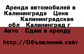 Аренда автомобилей в Калининграде › Цена ­ 1 400 - Калининградская обл., Калининград г. Авто » Сдам в аренду   